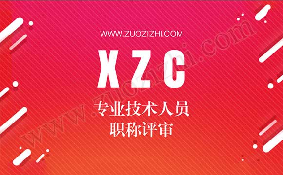 职称评审时间 专业技术人员职称评审
