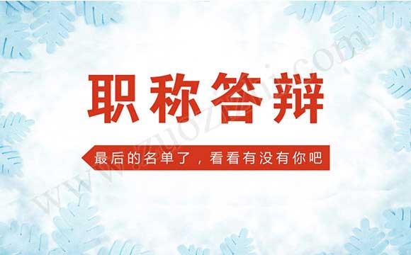 职称答辩名单 职称评审答辩