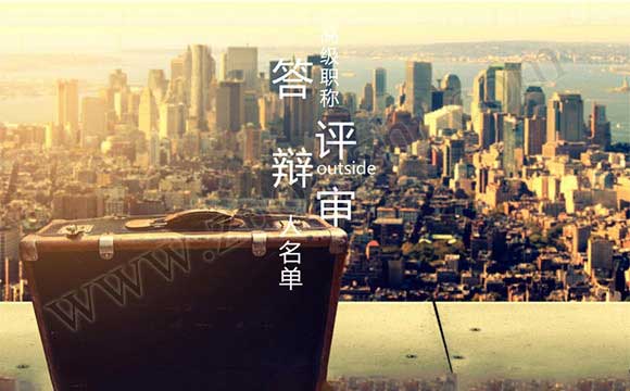 职称答辩名单 职称答辩