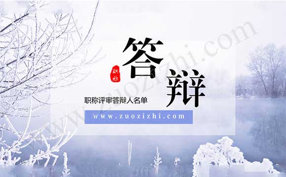职称答辩 职称评审答辩