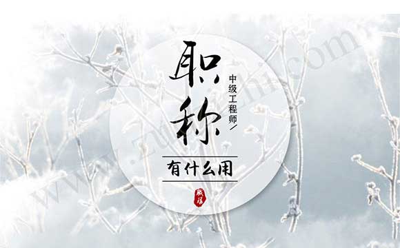 办理中级职称有什么用 中级职称有什么用