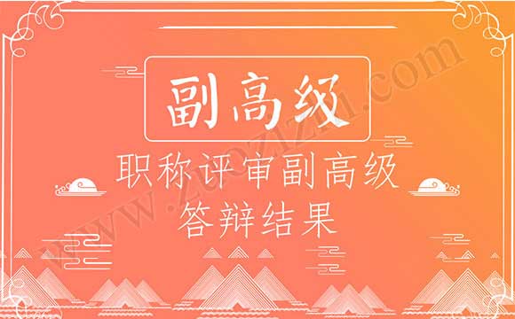 职称评审副高级答辩 职称评审副高级答辩结果