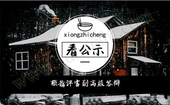 高级职称答辩 职称评审副高级答辩