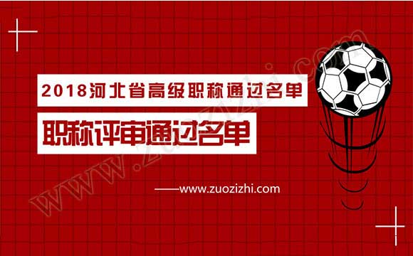 职称评审通过名单 2018河北省高级职称通过名单