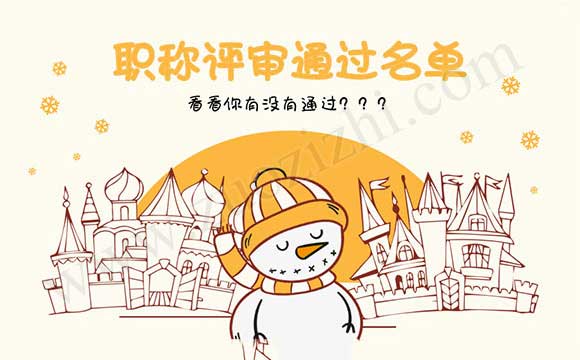 2018河北省高级职称通过名单 高级职称通过名单