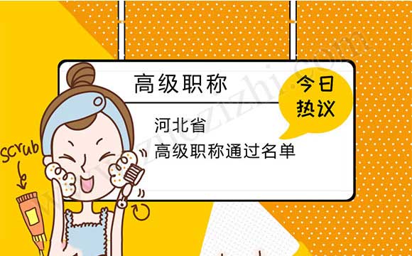 高级职称通过名单 职称评审通过名单