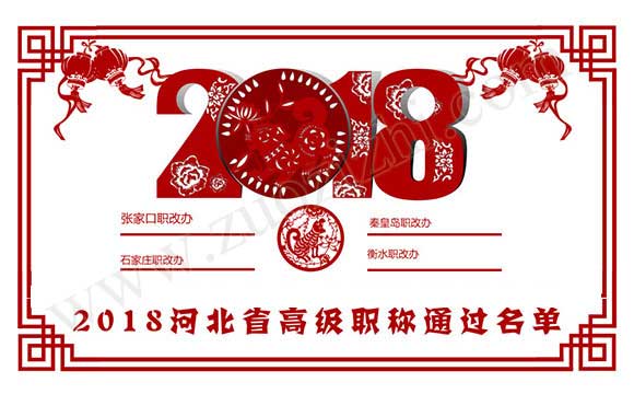 2018河北省高级职称通过名单 职称评审通过名单