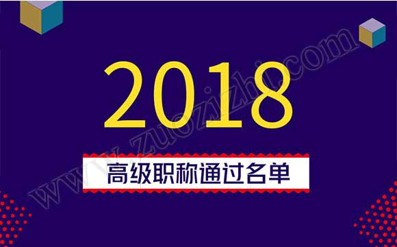 职称评审通过名单去哪里查询 高级职称通过名单