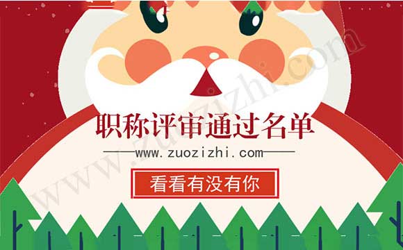 高级职称通过名单 河北省高级职称通过名单