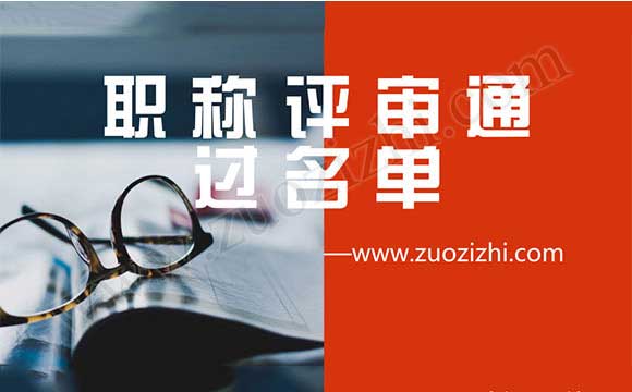 职称评审通过名单 高级职称通过名单