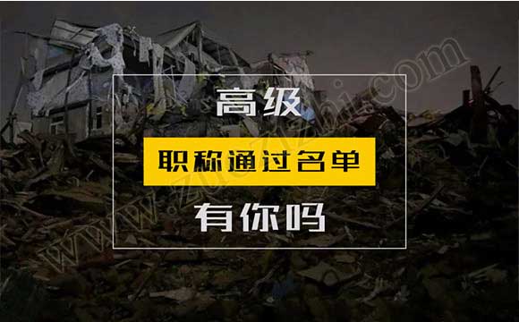 高级职称通过名单 2018河北省高级职称通过名单