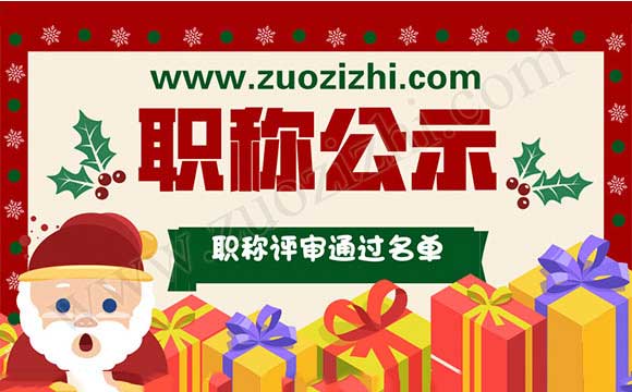 2018河北省高级职称通过名单 职称评审通过名单