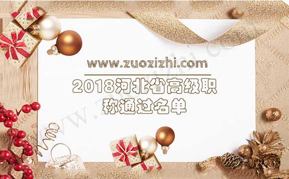 职称评审通过名单 2018河北省高级职称通过名单