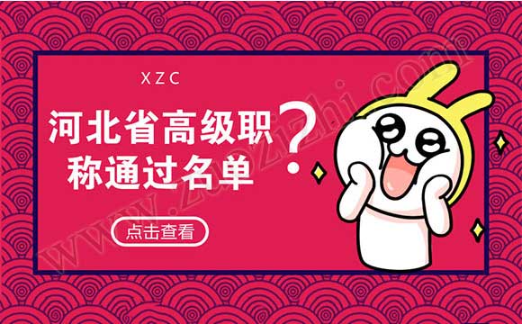 河北省高级职称通过名单 高级职称公示名单