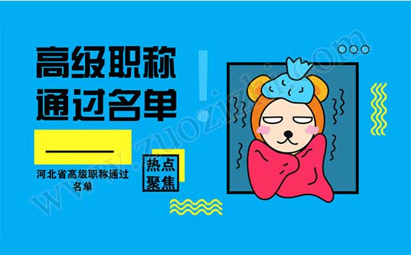 高级职称公示名单 河北省高级职称通过名单
