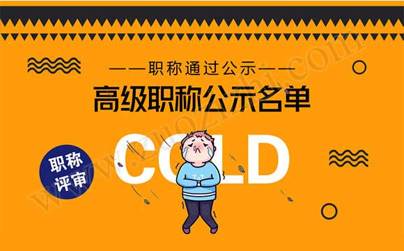 职称评审公示名单 河北省高级职称通过名单