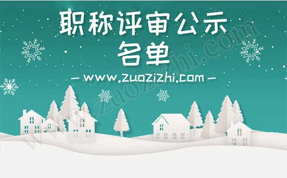 河北省高级职称通过名单 职称评审公示名单