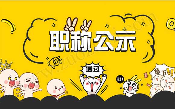 职称评审通过公示 高级职称评审通过公示名单