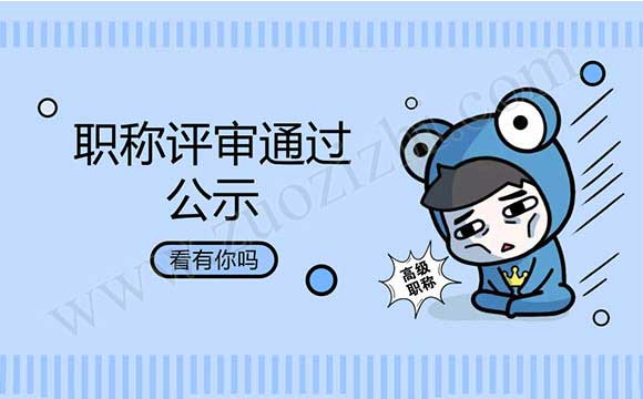 高级职称评审通过公示名单 职称评审通过公示名单