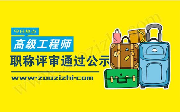高级职称评审通过公示名单 职称评审通过公示