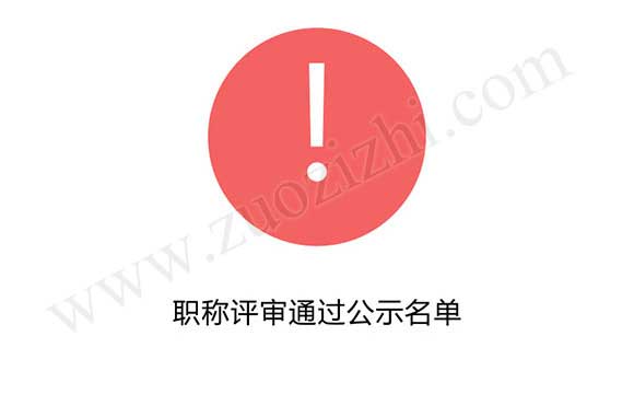 职称评审通过公示名单 高级职称评审通过公示名单