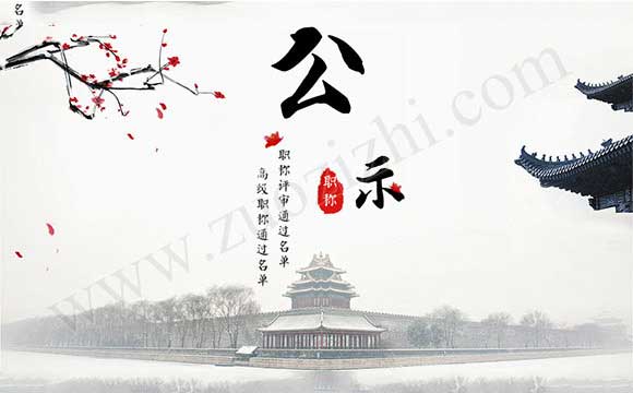 高级职称通过名单 河北省高级职称通过名单
