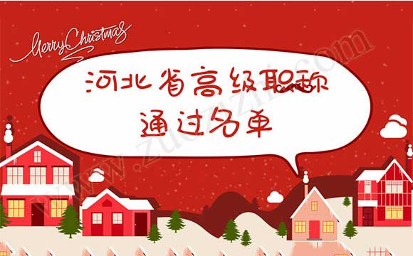 职称评审通过名单 河北省高级职称通过名单