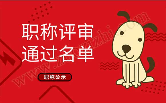高级职称通过名单 职称评审通过名单