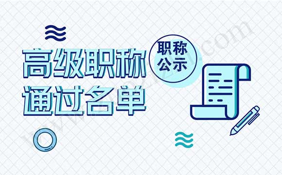 河北省高级职称通过名单 高级职称通过名单