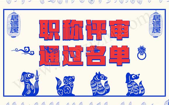 河北省高级职称通过名单 职称评审通过名单
