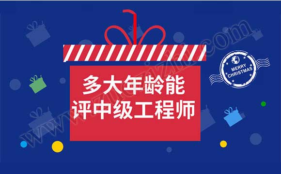 评中级工程师需要几个业绩 中级工程师评审需要业绩吗