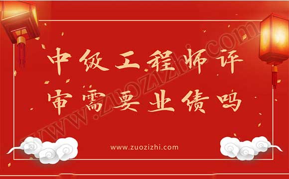 中级工程师评审需要业绩吗 多大年龄能评中级工程师