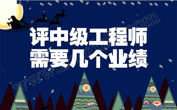 多大年龄能评中级工程师 评中级工程师需要几个业绩