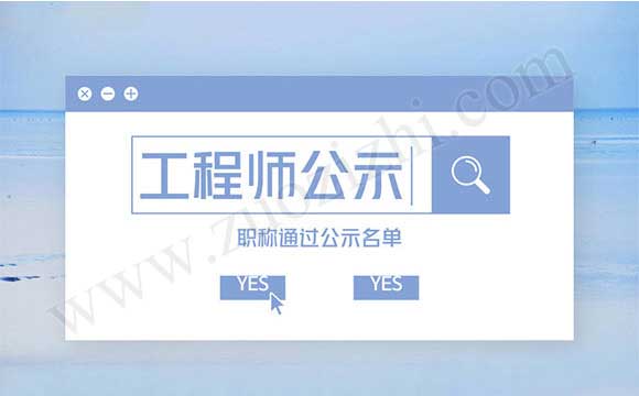 职称通过公示 高级职称通过公示名单