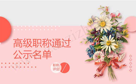 高级职称通过公示名单 职称通过公示名单