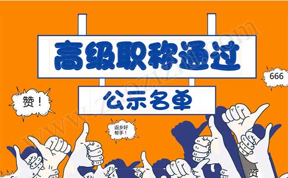 职称通过公示 职称通过公示名单