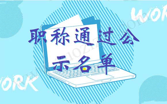 高级职称通过公示名单 职称通过公示