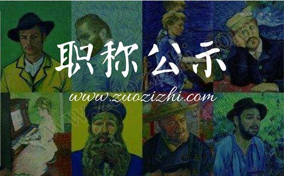 工程师职称评审通过公示 高级工程师职称评审通过公示名单