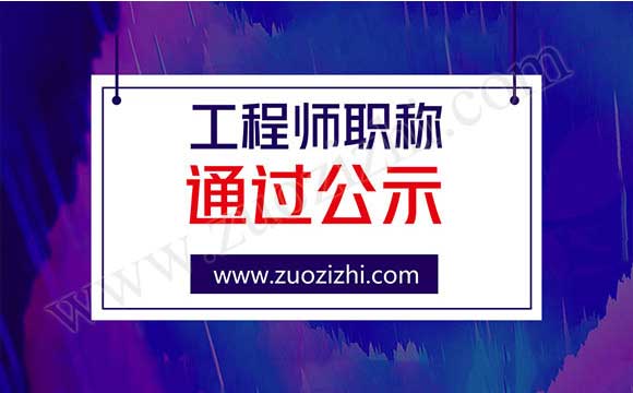 高级工程师职称评审通过公示名单 工程师职称评审通过公示名单