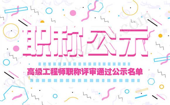 工程师职称评审通过公示名单 工程师职称评审通过公示