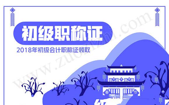 初级会计职称证书下证时间 2018年初级会计职称证领取