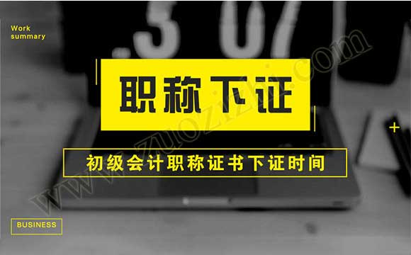 2018年初级会计职称证领取 初级会计职称证书下证时间