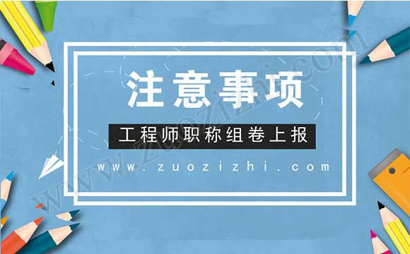 职称组卷上报需注意事项 职称上报