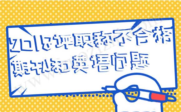 2018职称英语最后一年 代办中级工程师职称