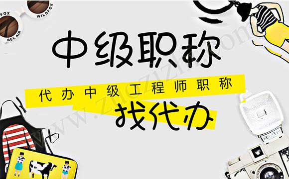 代办中级工程师职称 2018评职称不合格期刊