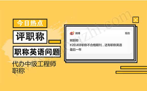 2018评职称不合格期刊 2018职称英语最后一年