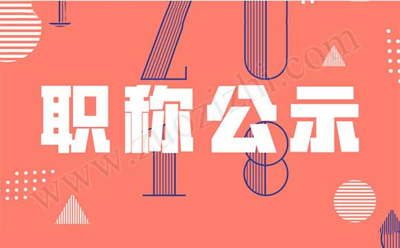 职称评审通过公示 工程师职称评审通过公示