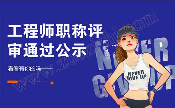 中级职称评审通过公示 职称评审通过公示