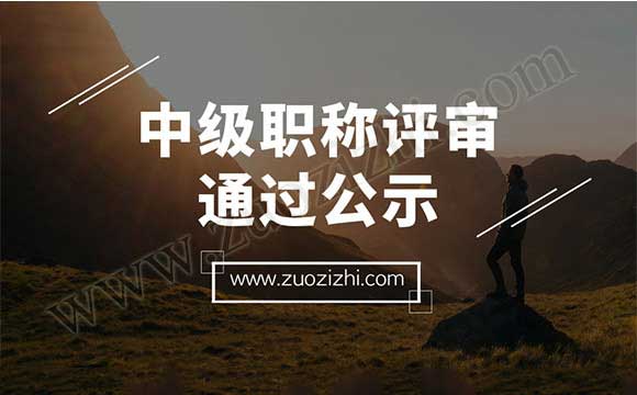 工程师职称评审通过公示 中级职称评审通过公示