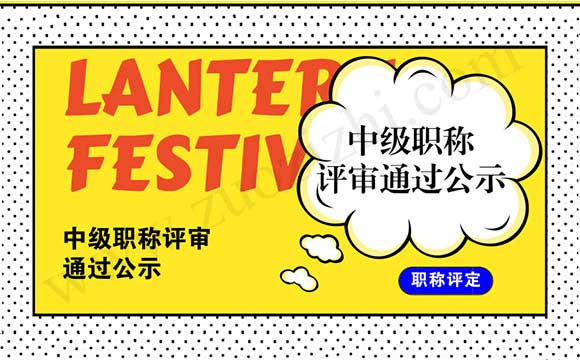 职称评审通过公示 中级职称评审通过公示